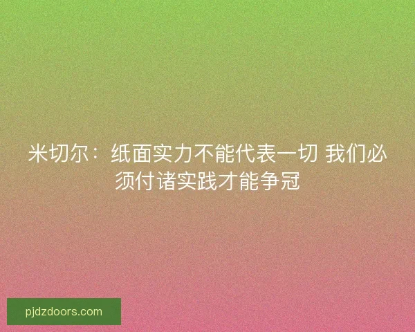 米切尔：纸面实力不能代表一切 我们必须付诸实践才能争冠
