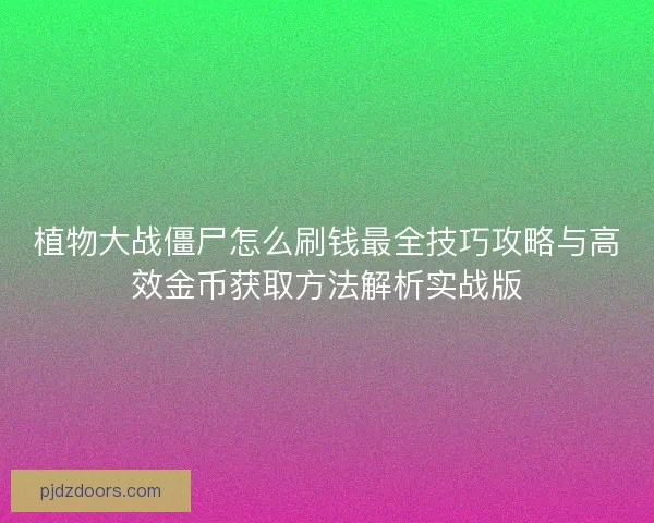 植物大战僵尸怎么刷钱最全技巧攻略与高效金币获取方法解析实战版
