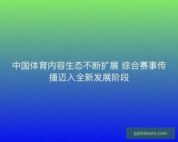 中国体育内容生态不断扩展 综合赛事传播迈入全新发展阶段